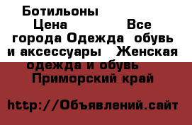 Ботильоны Nando Muzi › Цена ­ 20 000 - Все города Одежда, обувь и аксессуары » Женская одежда и обувь   . Приморский край